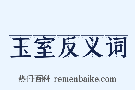 玉室反义词是什么意思的图片